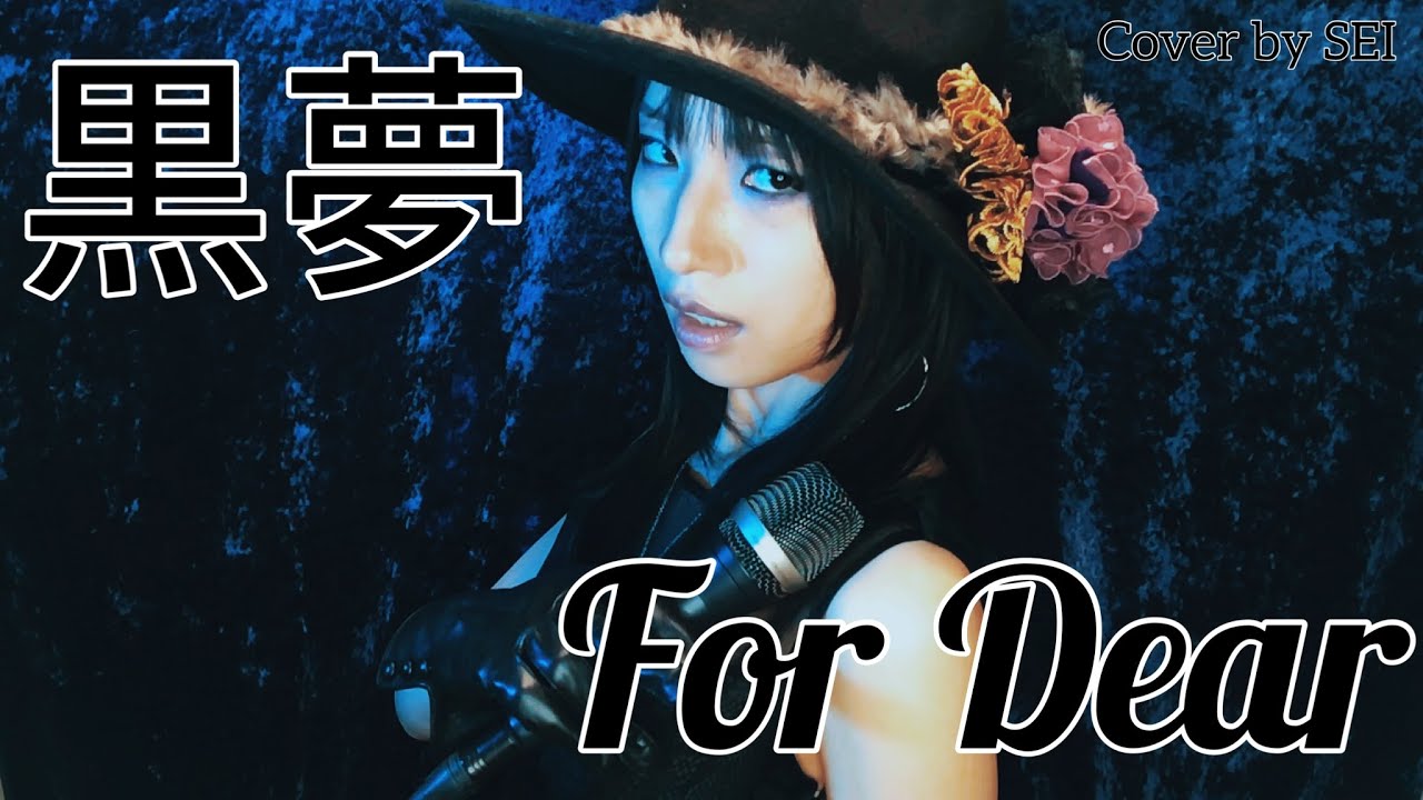 黒夢 / For Dear を歌ってみた Piano Version/ Cover by SEI