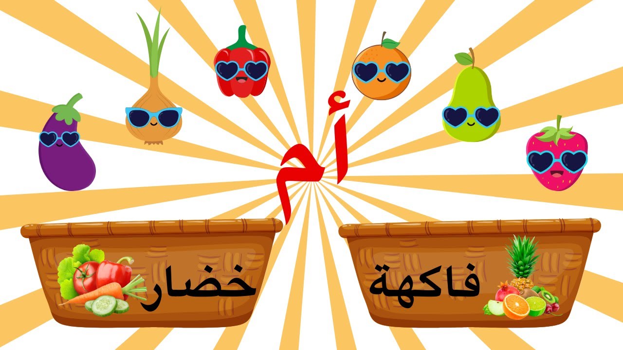 الخضروات و الفواكه للأطفال باللغة العربية - Vegetables and fruits for kids in Arabic