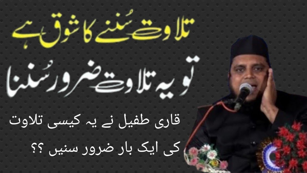 قاری طفیل نے یہ کیسی تلاوت کی ایک بار ضرور سنیں ؟؟۔ qari tufail ki aawaz aye haye 💫🥹#quran #quotes 