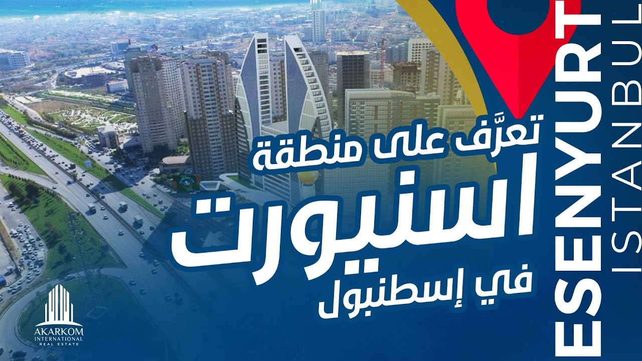 تعرَّف على منطقة اسنيورت في إسطنبول