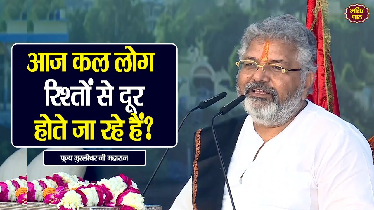 आजकल लोग रिश्तों से दूर होते जा रहे हैं? #murlidharjimaharaj
