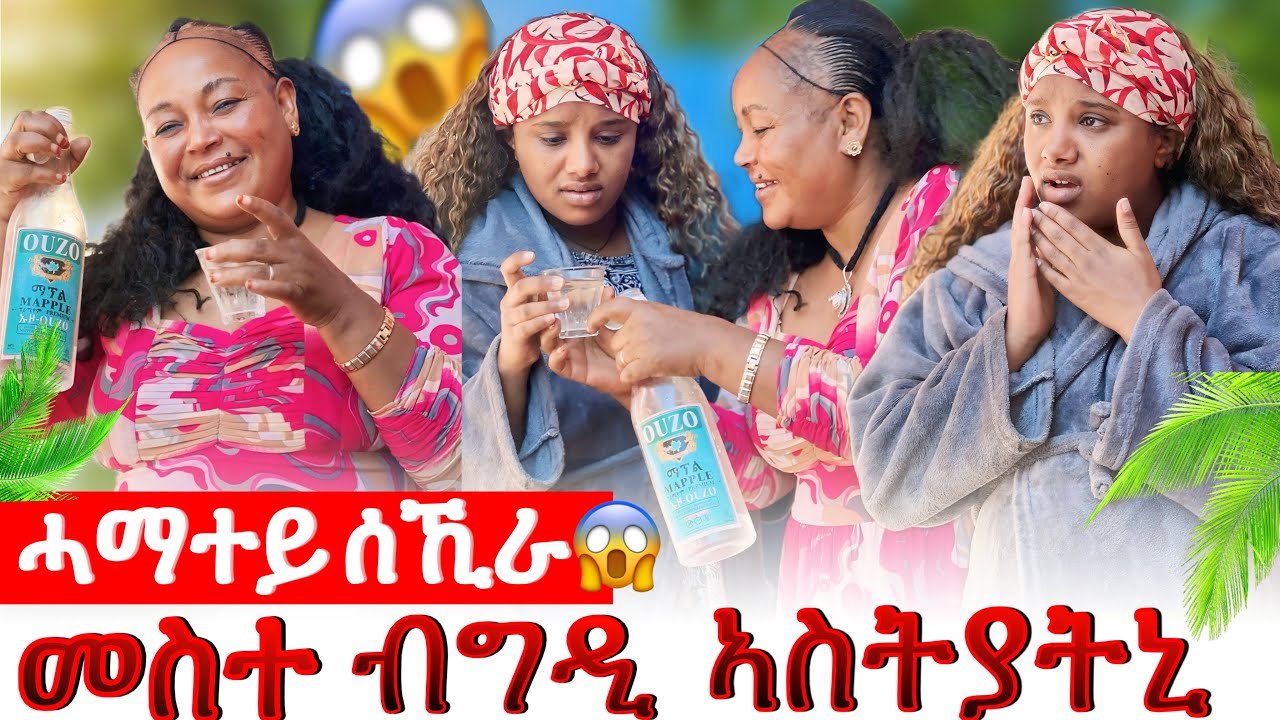 📣ሓማተይ ብስኽራን ዓቢዳ😱ብግዲ ስተዪ ኢላትኒ😱😨
