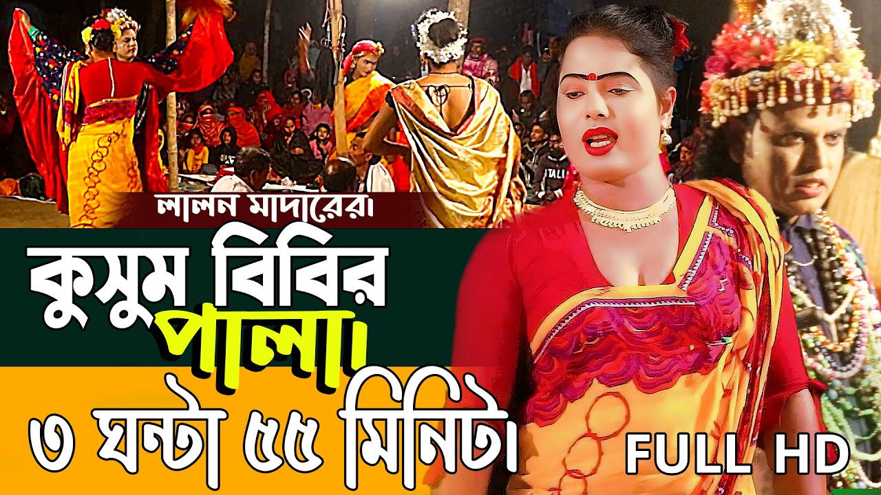 কুসুম বিবির পালা । লালনের মাদারে গান । হলুদঘর বাজার স্কুল মাঠ। গান টিভি ।  Full Video Gaan Tv 2025