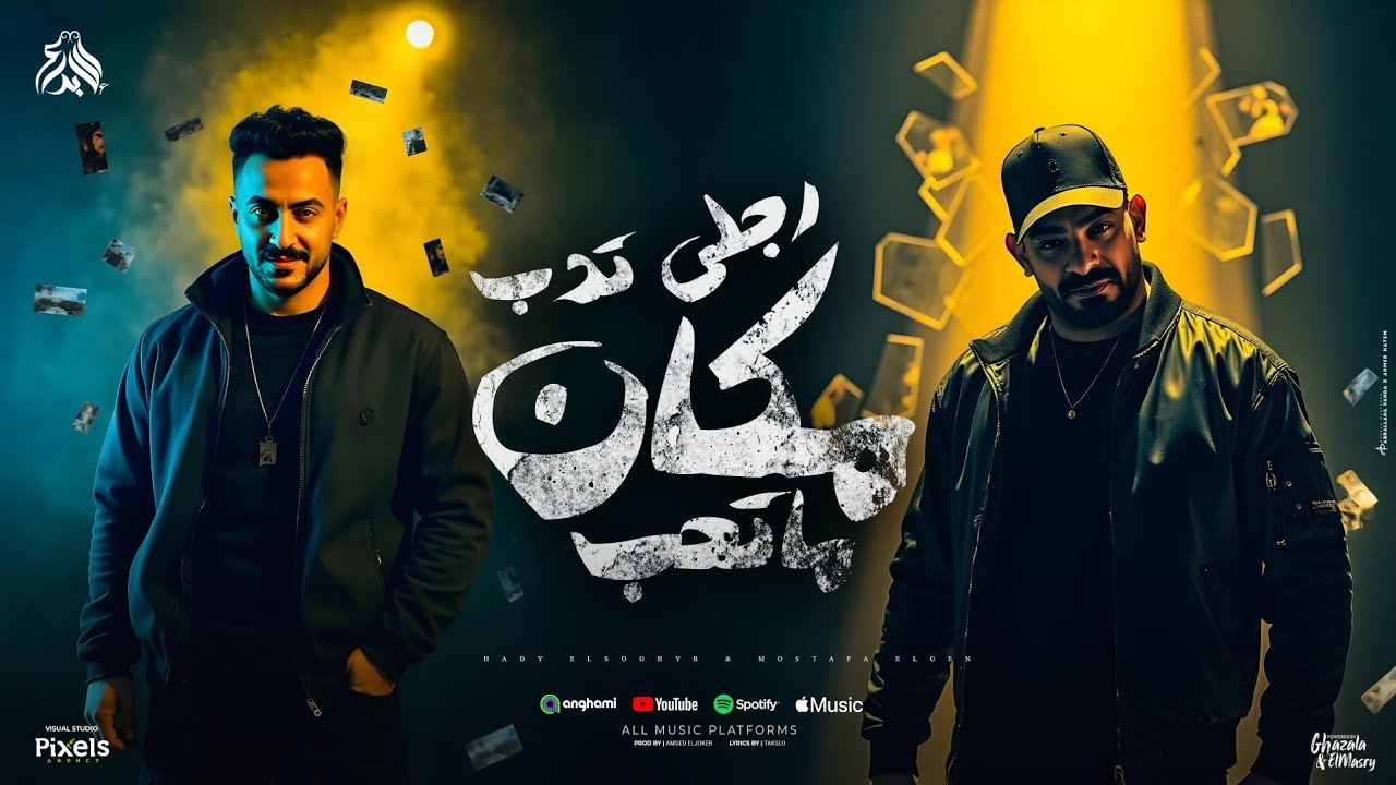 رجلى تدب مكان ما تحب ( نفسك فيا ترن عليا ) مصطفى الجن و هادى الصغير - توزيع امجد الجوكر