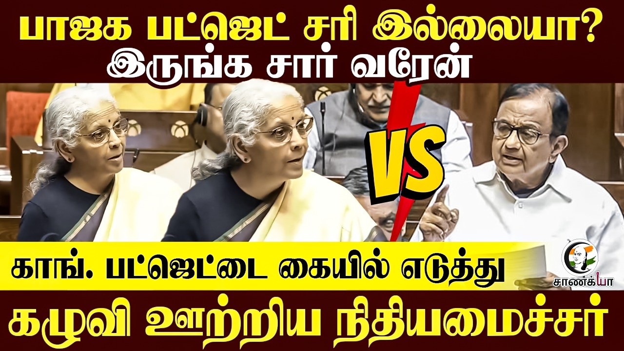 BJP Budget சரி இல்லையா? இருங்க சார் வரேன் Cong; Budgetஐ  கையில் எடுத்து கழுவி ஊற்றிய நிதியமைச்சர்