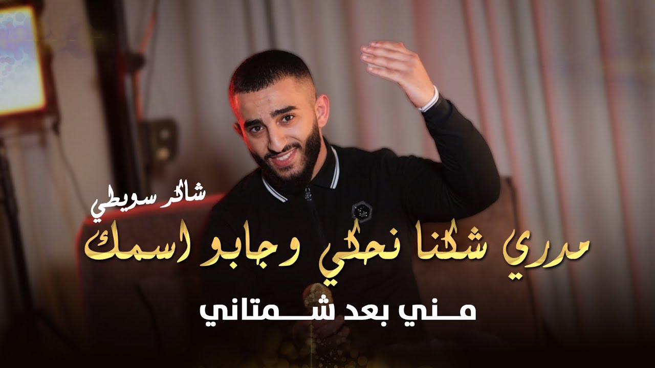 شاكر سويطي طرب وروقان - مدري شكنا نحكي وجابو اسمك - لا تسالوني شلوني - مني بعد شمتاني | 2025
