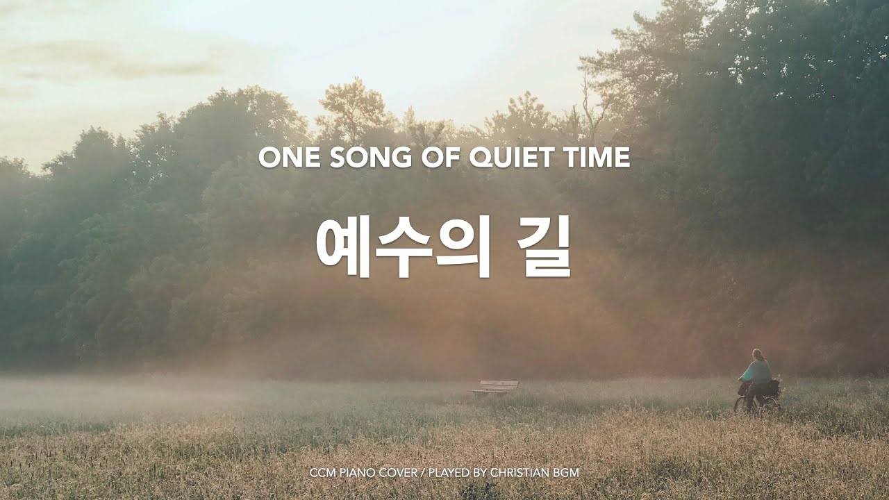 [1시간] 예수의 길 / The Road Of Jesus / ccm piano