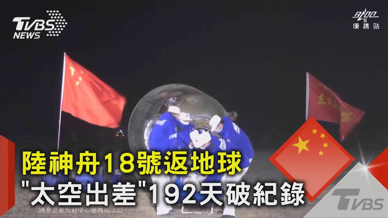 陸神舟18號返地球「太空出差」192天破紀錄｜TVBS新聞 @TVBSNEWS02