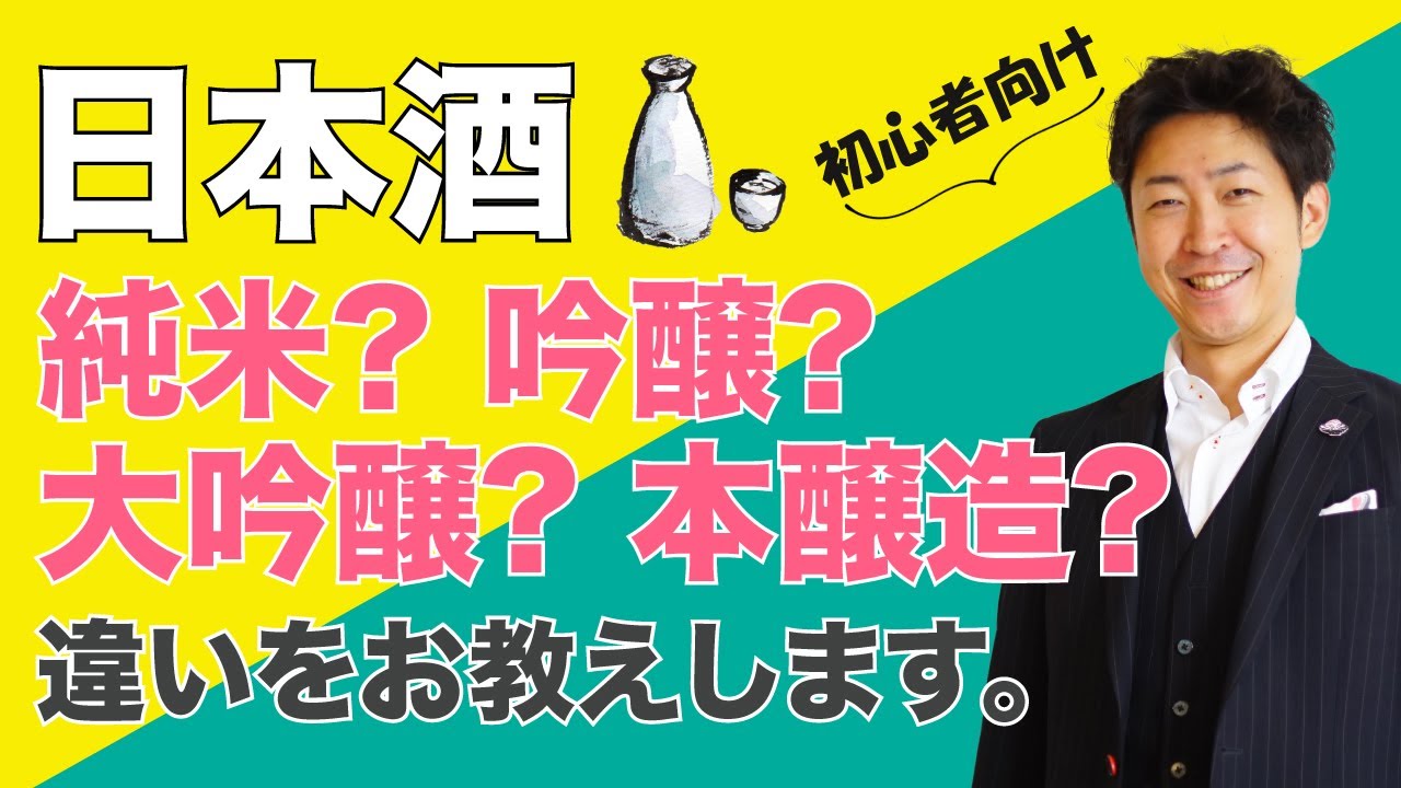 日本酒の種類 純米？吟醸？大吟醸？本醸造？特定名称をわかりやすく解説！(初心者向け)