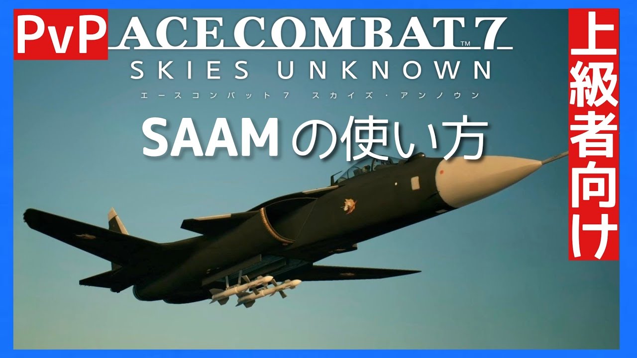 【エースコンバット7】SAAM使い方!(上級者向け)