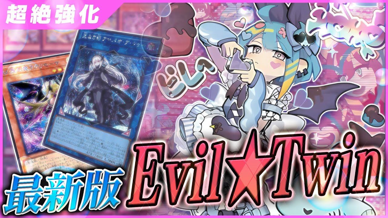 【最新】過去一の超強化イビルツインの構築と展開を徹底解説【デッキ紹介】