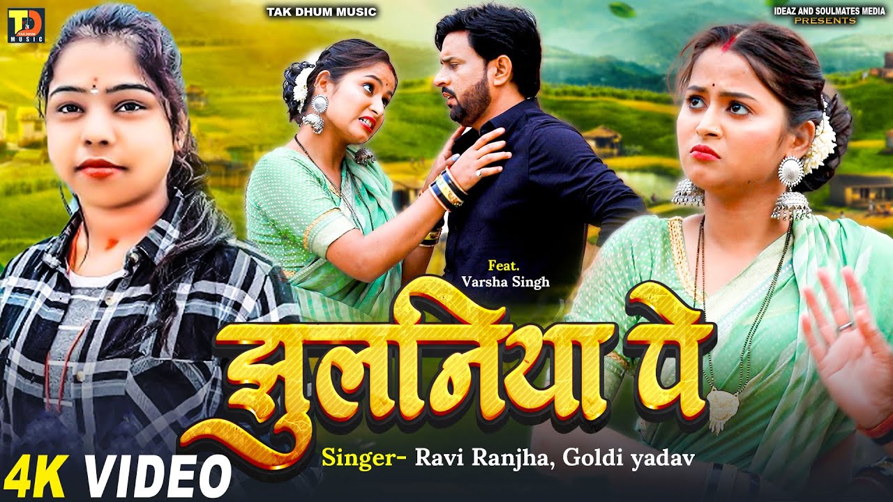 #Video ~ झुलनिया पे || #Ravi Ranjha #Goldi yadav || Ft #Varsha singh || Bhojpuri New Song 2025