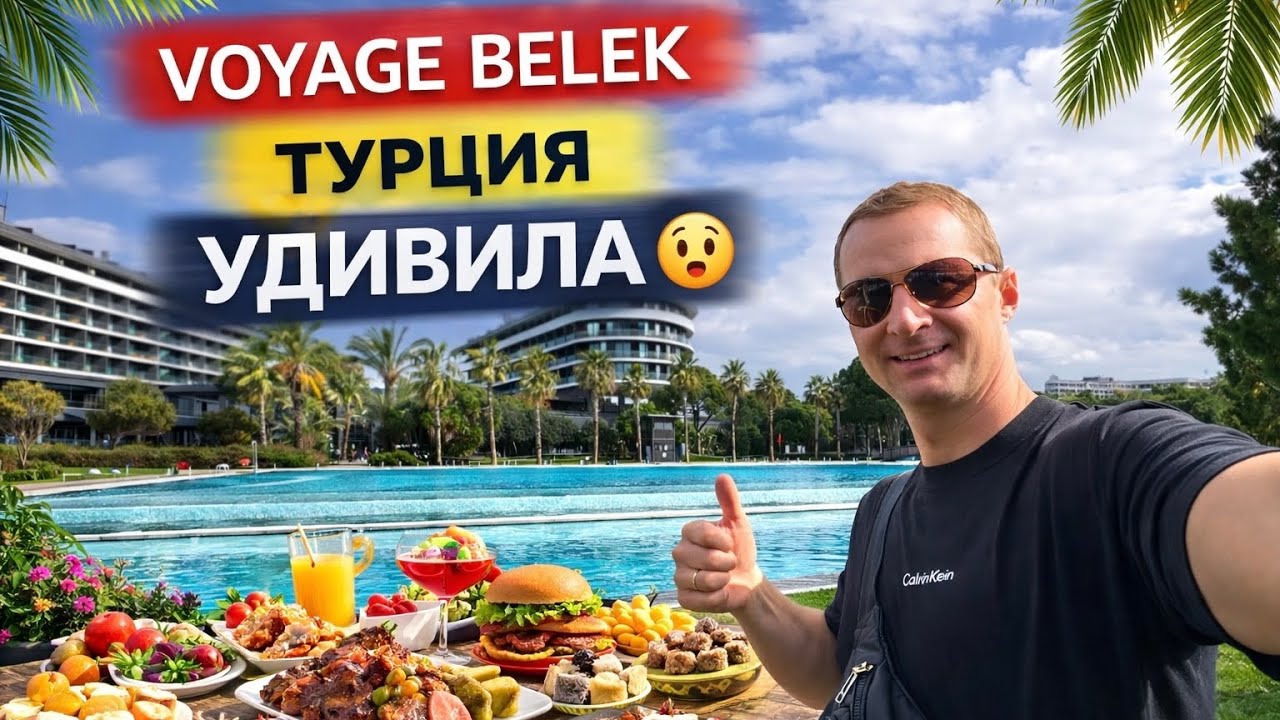 Турция удивила! Voyage Belek &mdash; плюсы, минусы и советы для отдыха