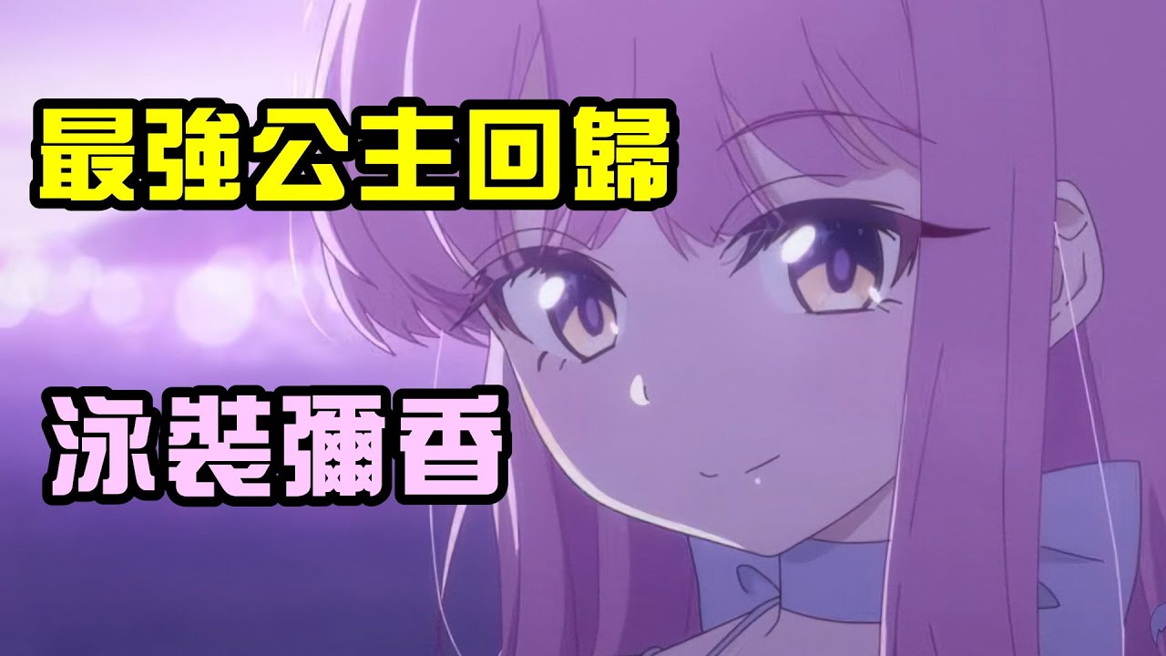 【蔚藍檔案】兩年半等待? 最強公主振動回歸~泳裝彌香技能組介紹及使用心得~