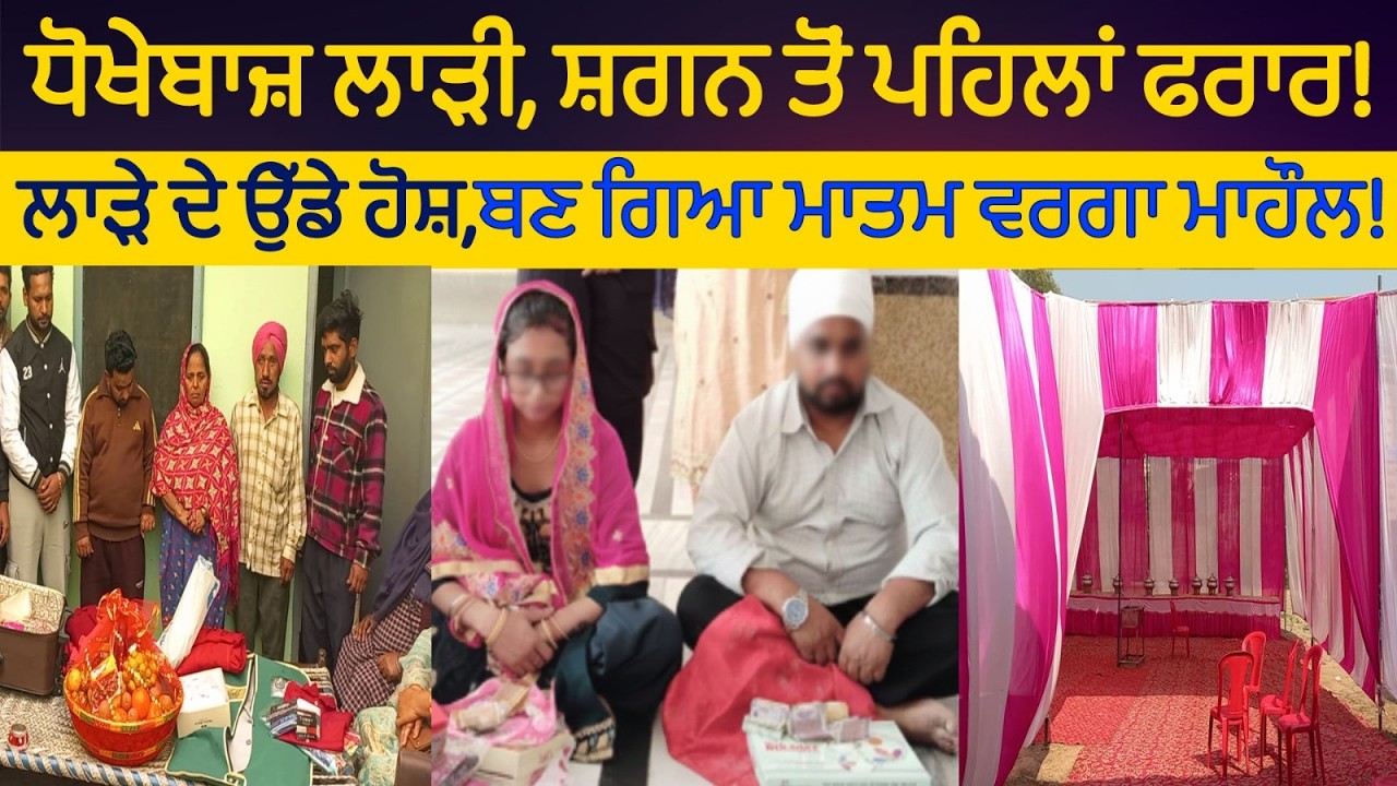 ਸ਼ਗਨ ਤੋਂ ਐਨ ਪਹਿਲਾਂ ਲਾੜੀ ਫਰਾਰ, ਲਾੜੇ ਦੇ ਘਰ ਚ ਬਣਿਆ ਮਾਤਮ ਵਰਗਾ ਮਾਹੌਲ!