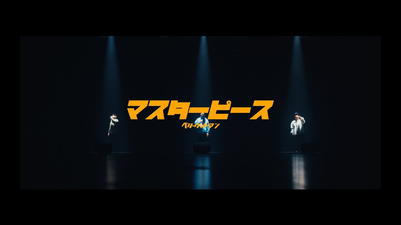 ベリーグッドマン「マスターピース」ミュージックビデオ