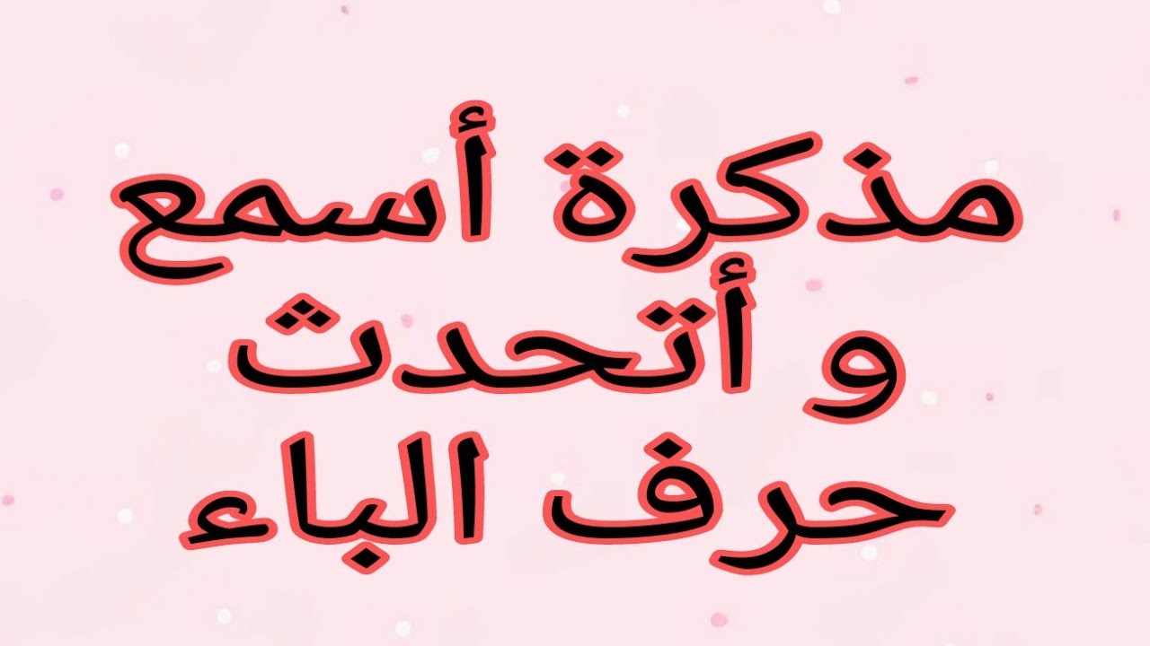 مذكرة أسمع وأتحدث  مع طريقة التدريس 