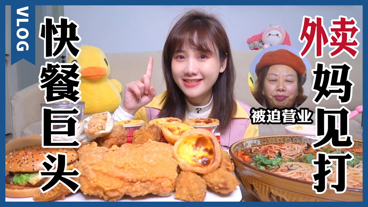 快餐の快樂：炸雞可樂和漢堡，螺螄粉手槍腿和蛋撻!【大胃王密子君Mires】