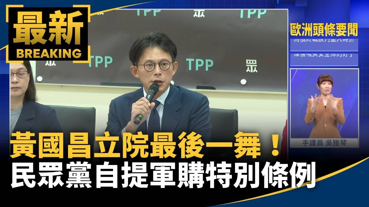 黃國昌立院最後一舞！　民眾黨自提軍購特別條例｜#鏡新聞