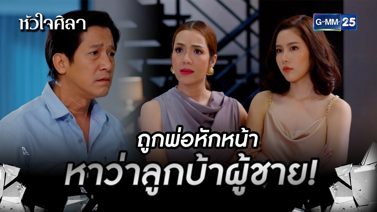 ถูกพ่อหักหน้า หาว่าลูกบ้าผู้ชาย! | HIGHLIGHT EP.7 หัวใจศิลา | 1 ก.ค. 2565 | GMM25