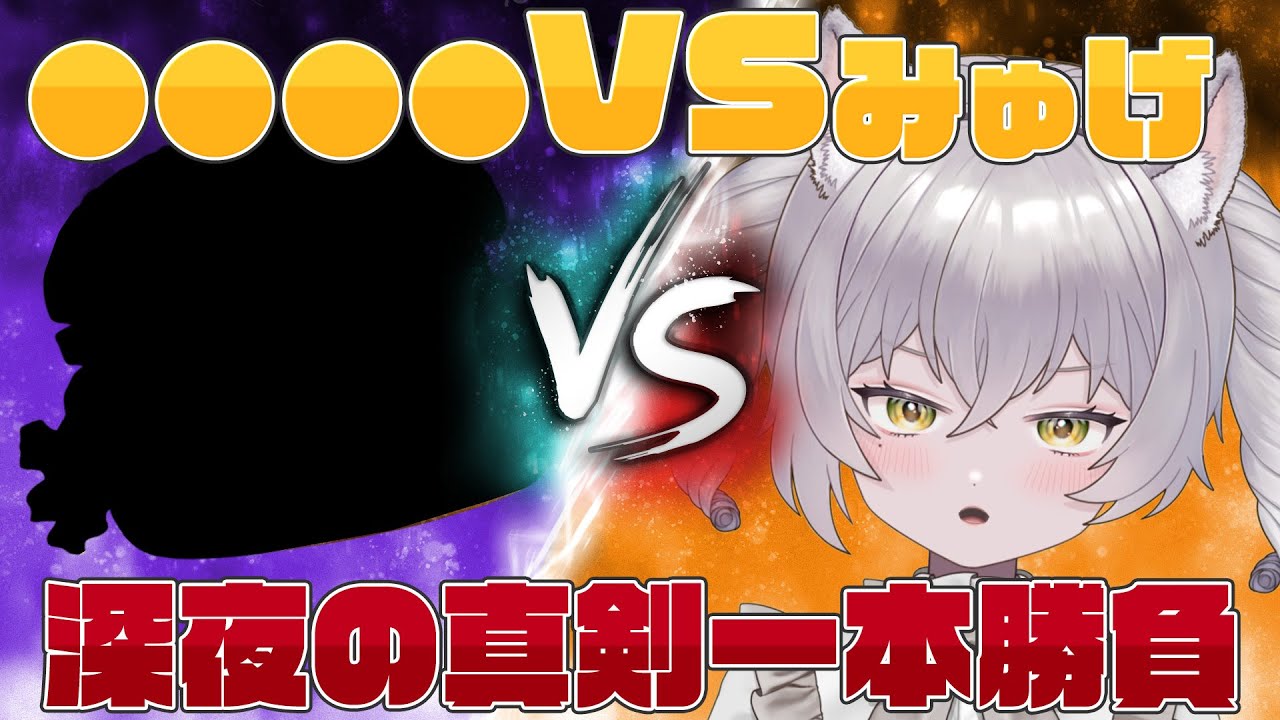 【 #雑談 】VS●●  深夜の真剣一本勝負🐈⸒⸒⸒⸒【 #新人Vtuber 】【 #初見歓迎 】