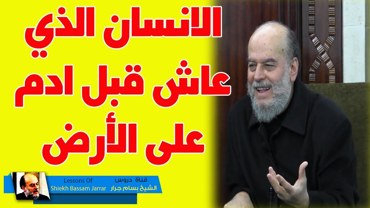 الشيخ بسام جرار | اعجب ما سوف تسمعه عن خلق ادم وعيسى