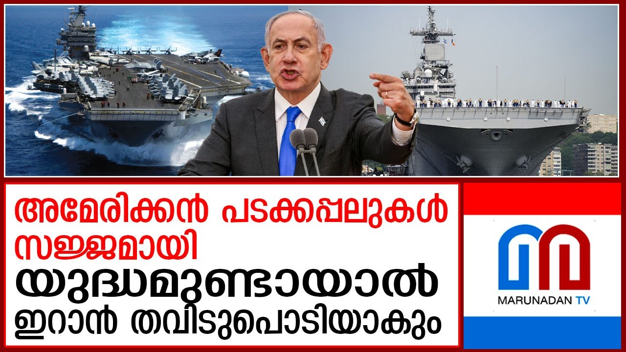 യു.എസ് പടക്കപ്പലുകള്‍ മെഡിറ്ററേനിയനില്‍: അന്തം വിട്ട് ഇറാന്‍ | US shifts assault ship Mediterranean
