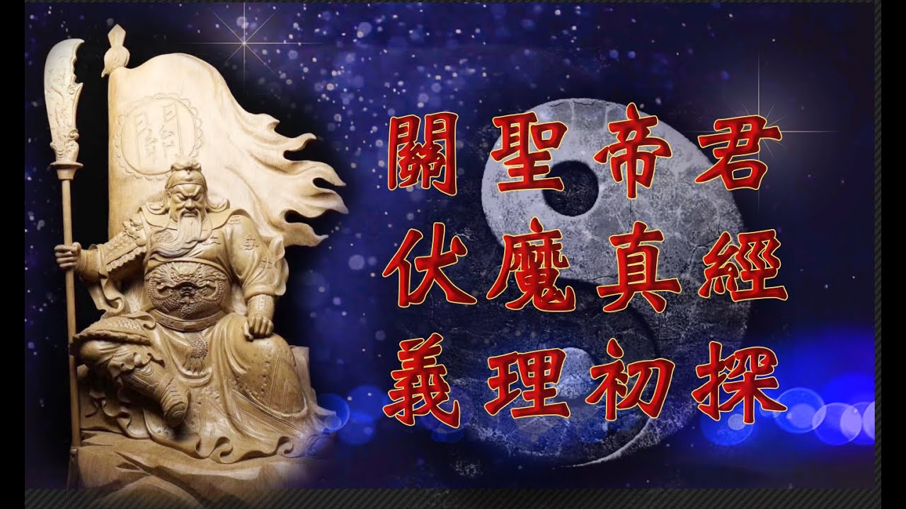 關聖帝君伏魔真經義理初探（一） 陳坤金點傳師