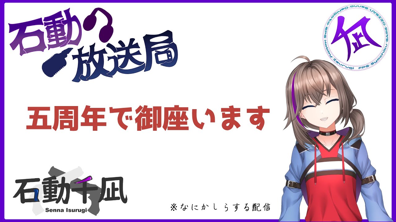【雑談】5周年を迎えました。裏で何かしらしてます【石動千凪/Vtuber】