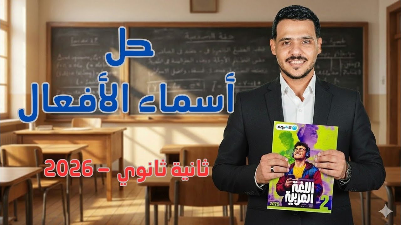 حل أسئلة على أسماء الأفعال | كتاب الأضواء 2026 | 2 ثانوي الترم الثاني 