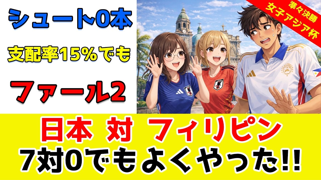 7-0でも頑張った！日本対フィリピン！フィリピンサポーターがアツい！女子アジアカップ