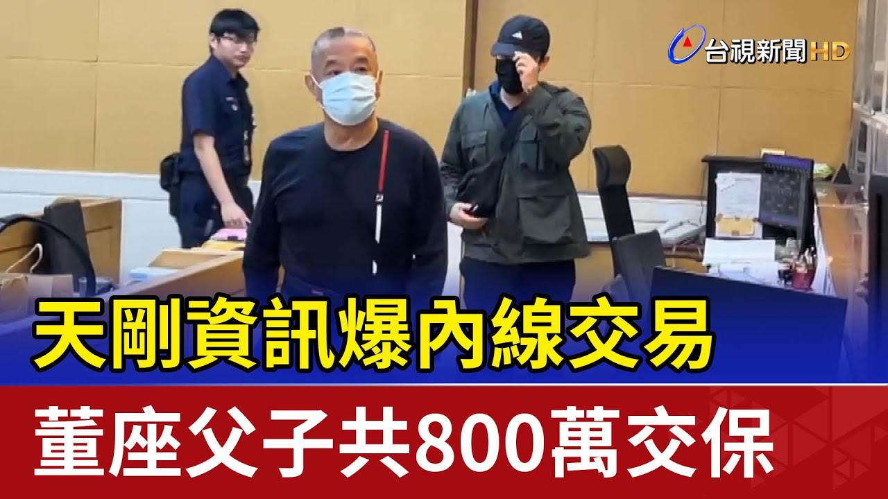 天剛資訊爆內線交易 董座父子共800萬交保