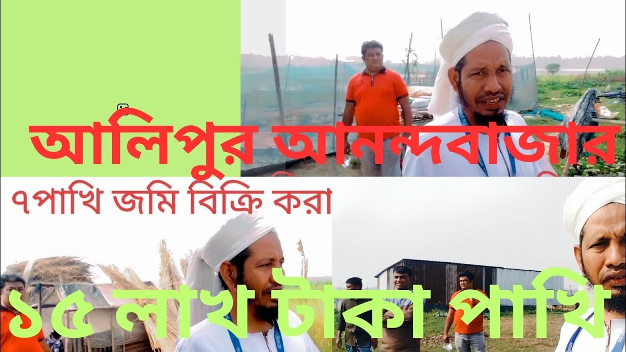 আলিপুর আনন্দবাজার জমি বিক্রি করা হবে ১৫ লাখ টাকা পাখি 01611666828