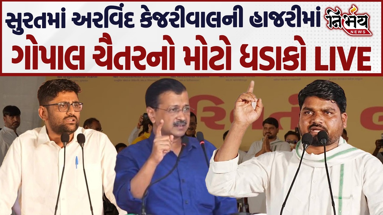 Gopal Italia અને Chaitar Vasava એ  અરવિંદ કેજરીવાલની હાજરીમાં સુરતમાં ભુક્કા કાઢ્યા...