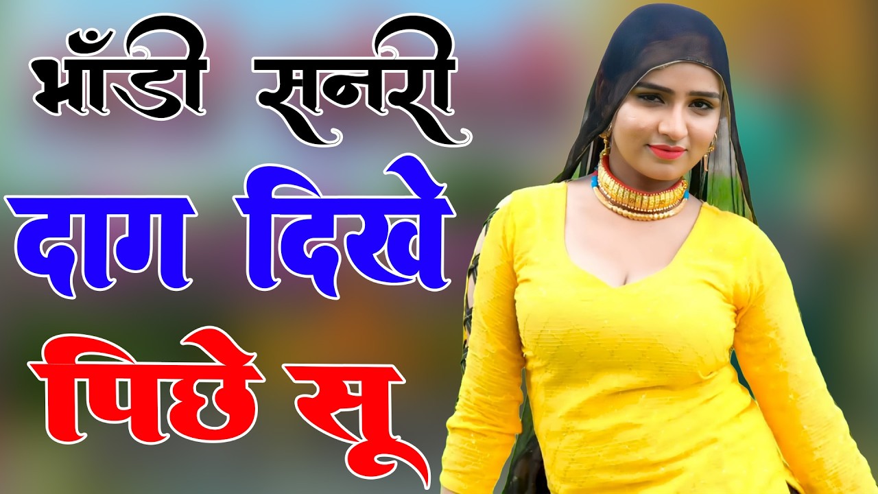 भांडी सनरी पीछे सु // Sahin Chanchal // सबसे गन्दा गाना //New Mewati Song 2025 Mewati Gane