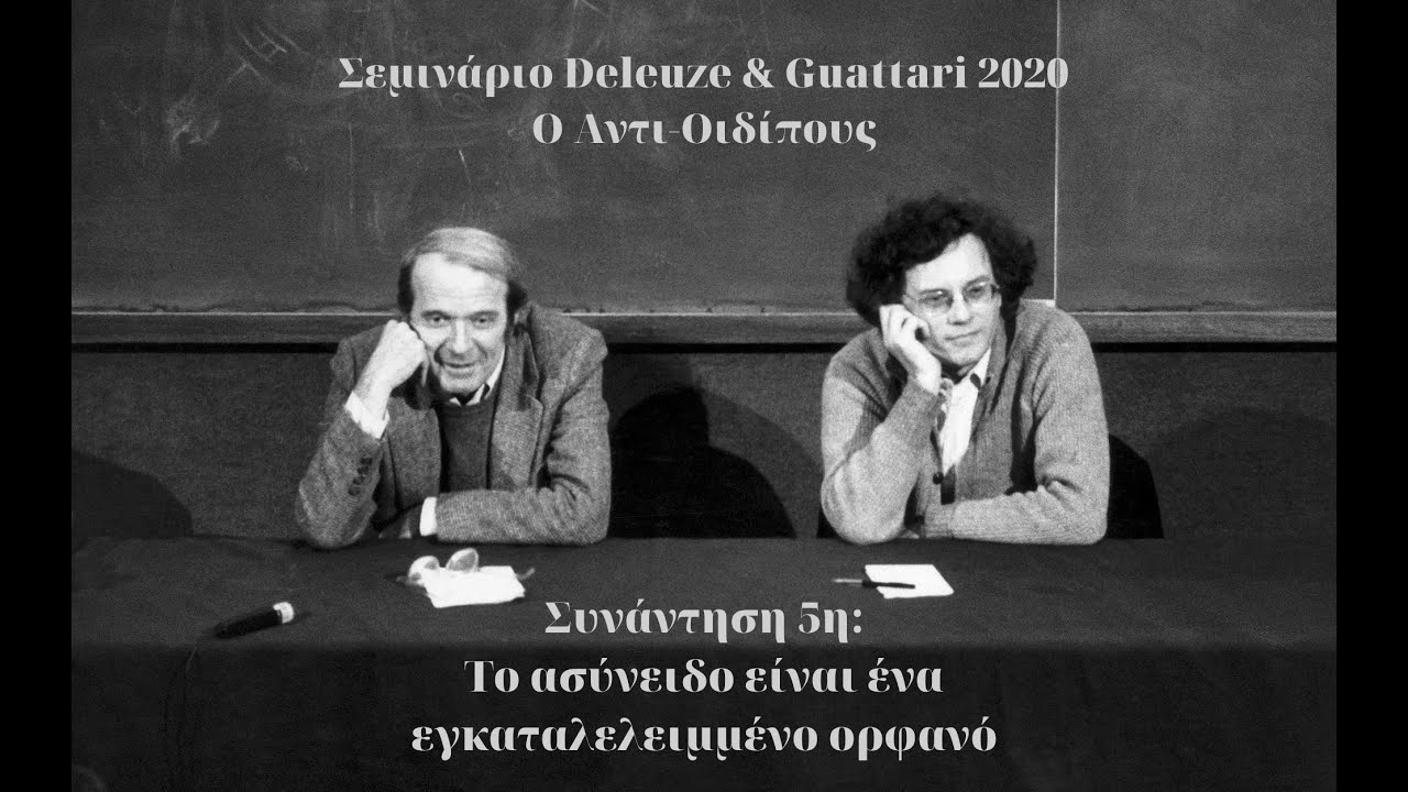 Σεμινάριο «Ο Αντι-Οιδίπους». Συνάντηση 5η: Το ασύνειδο είναι ένα εγκαταλελειμμένο ορφανό