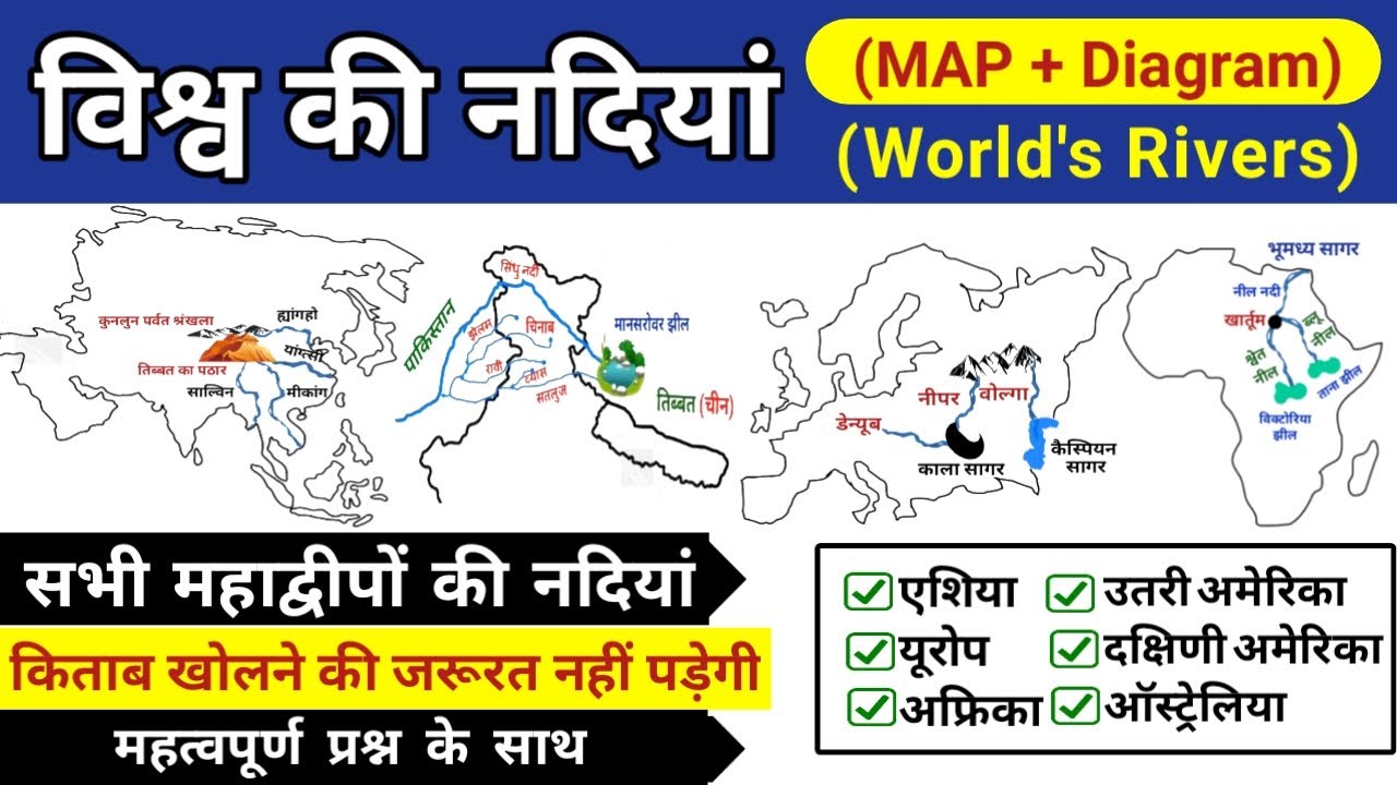 विश्व की नदियां | world rivers | vishwa ki nadiya | world geography | study vines official