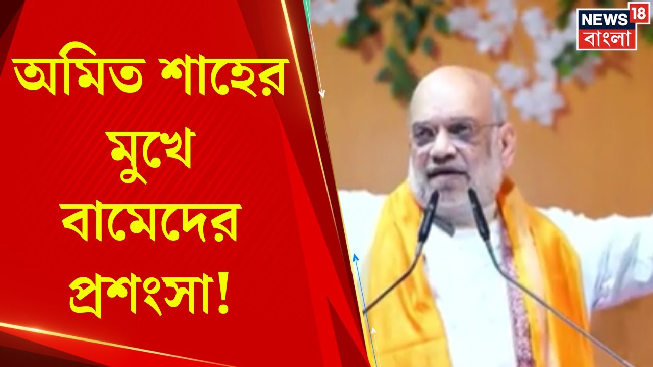 Amit Shah | ভোটের প্রচারে এসে অমিত শাহের গলায় বামেদের প্রশংসা, তুঙ্গে রাজনৈতিক তরজা