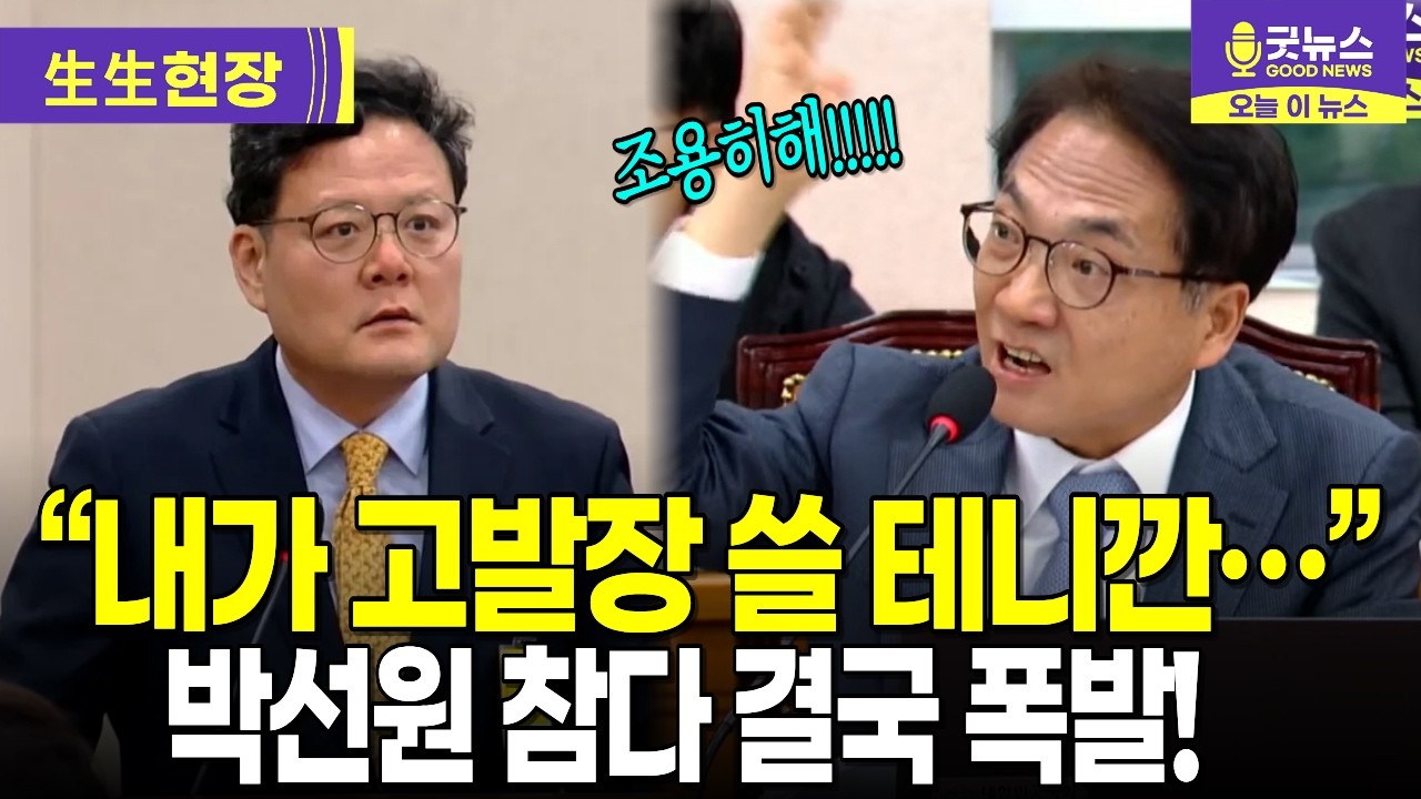 &ldquo;내가 고발장 쓸 테니깐&hellip;&rdquo; 박선원 참다 결국 폭발!