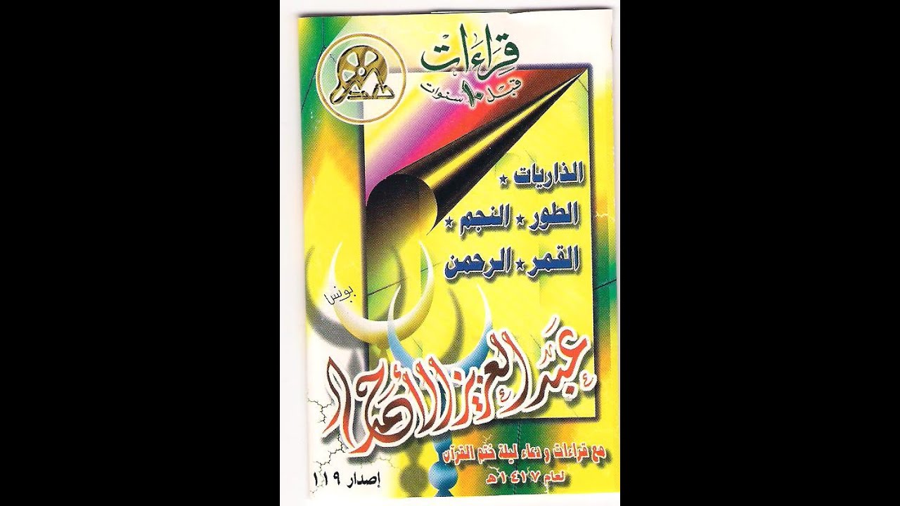قراءات قبل عشر سنوات   عبدالعزيز الأحمد