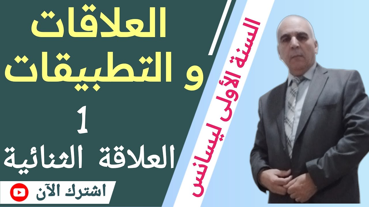العلاقات و التطبيقات: الدرس الأول (العلاقة الثنائية بين مجموعتين)