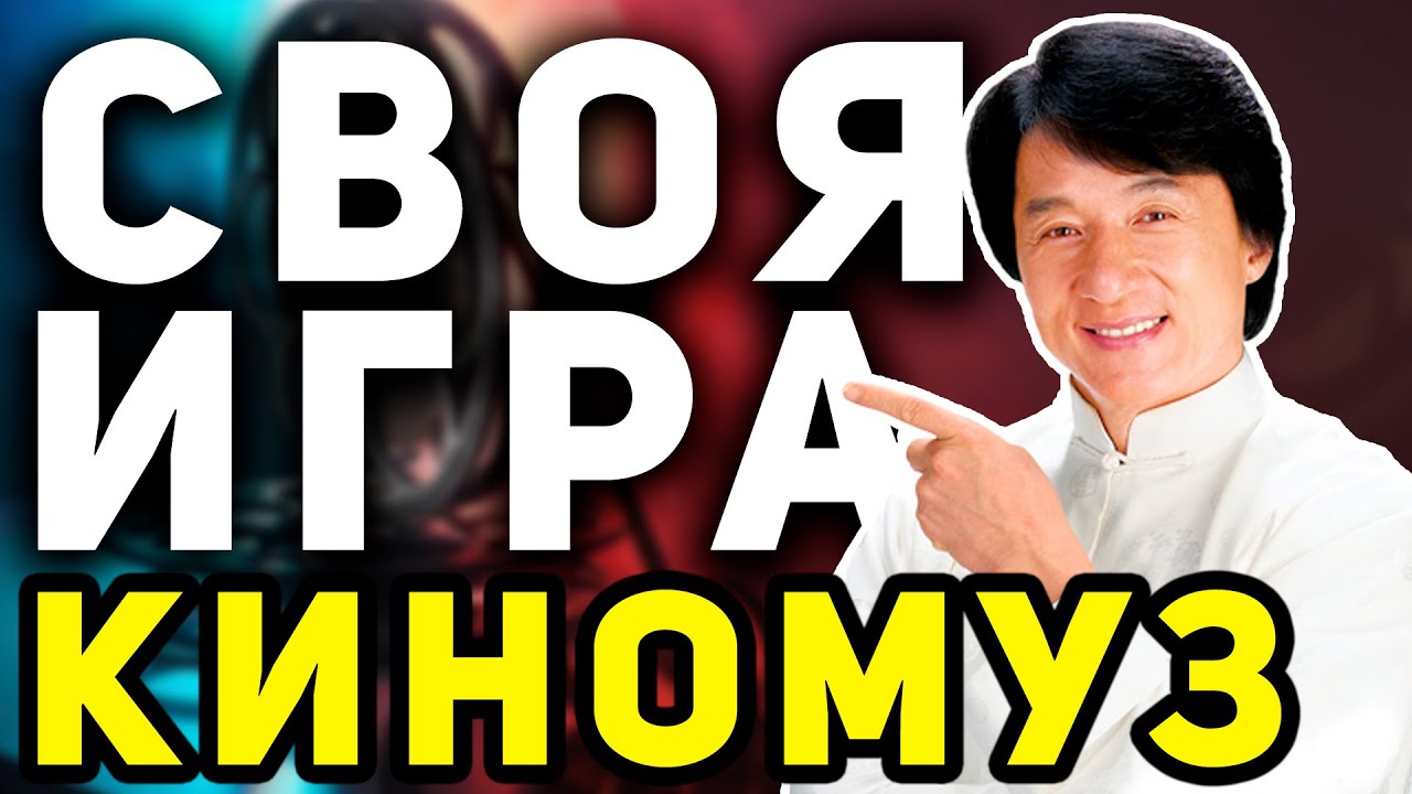 СВОЯ ИГРА 