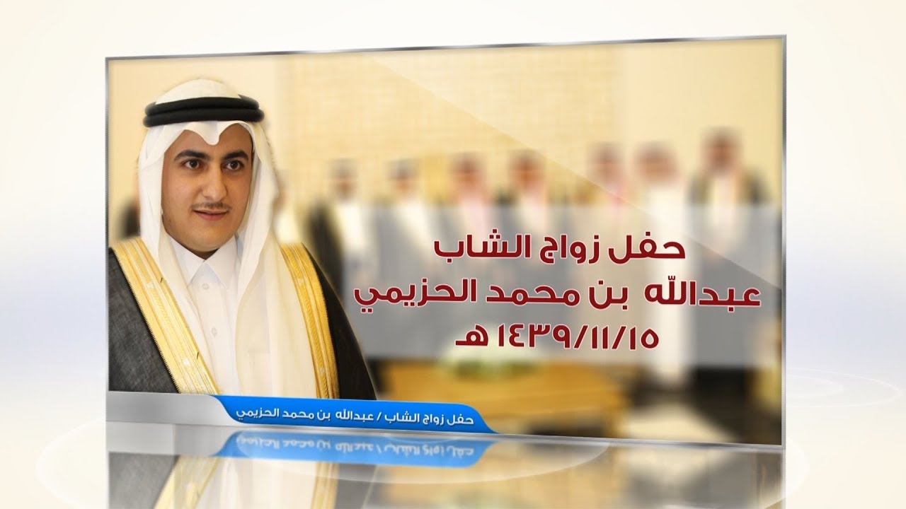 حفل زواج الشاب : عبد الله  بن محمد الحزيمي - قاعة سفانة - المجمعة   15-11-1439 هـ