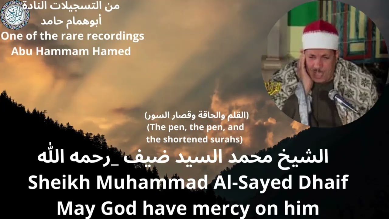تلاوه جميله جدا_للشيخ_ محمد السيد ضيف_القلم والحاقة وقصار السور_  @القرأنالكريمكنوزالتلاوةالضيف