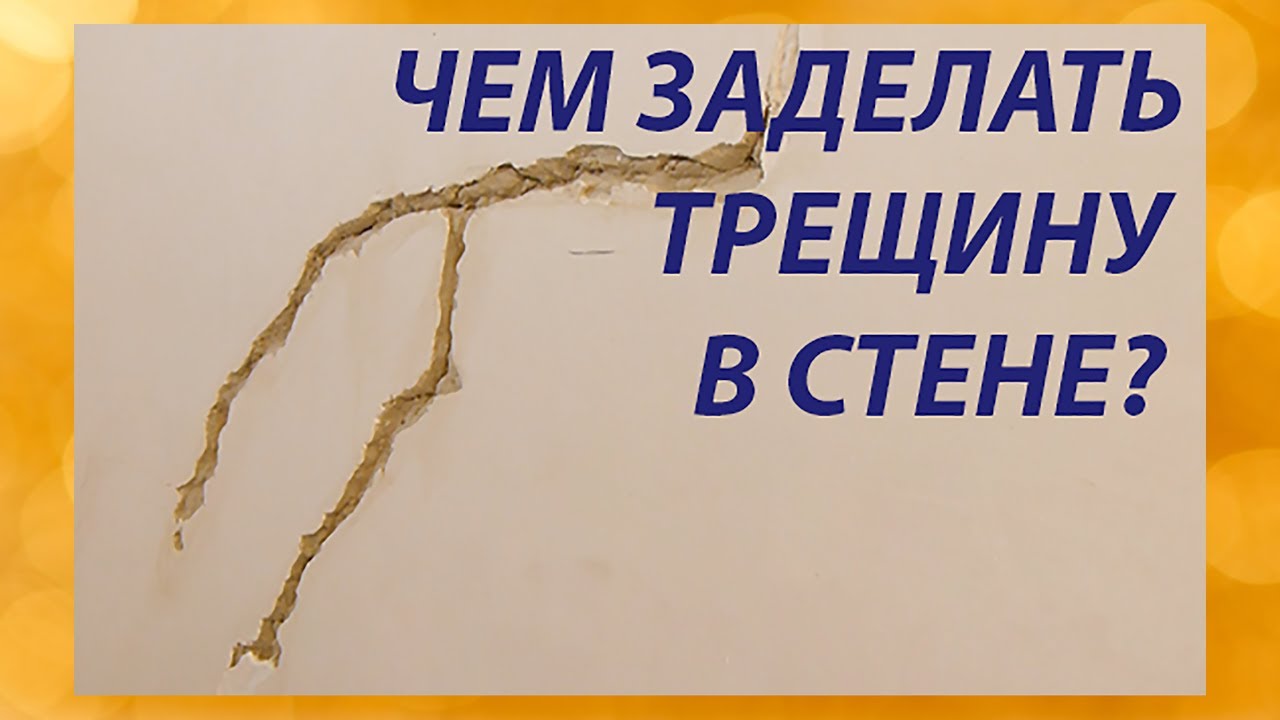 Чем заделать трещину в стене?...