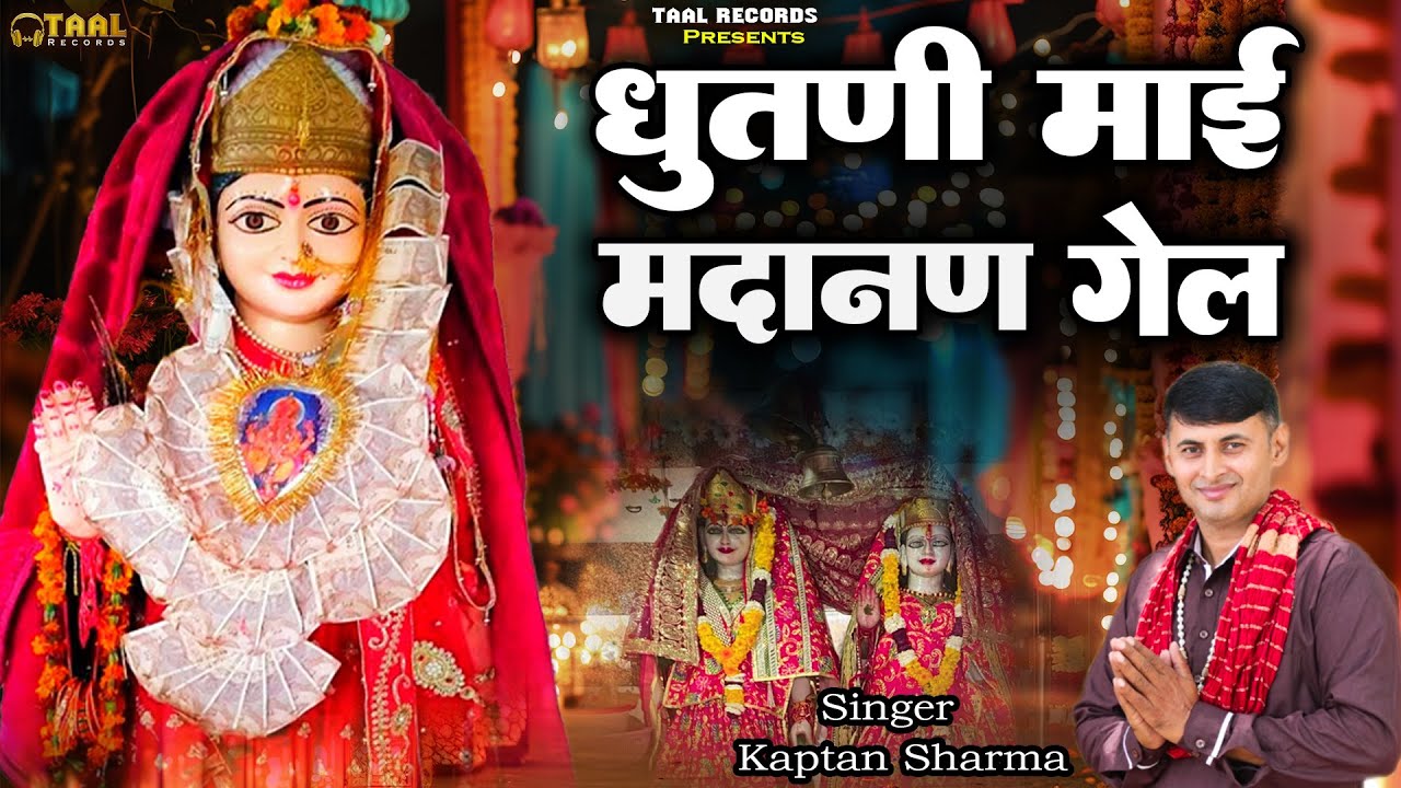 माँ धुतनी और मदाणन का सुपर हिट भजन | धुतनी माई मदाणन गेल | Dhutni mai madanan gel |  Kaptan Sharma
