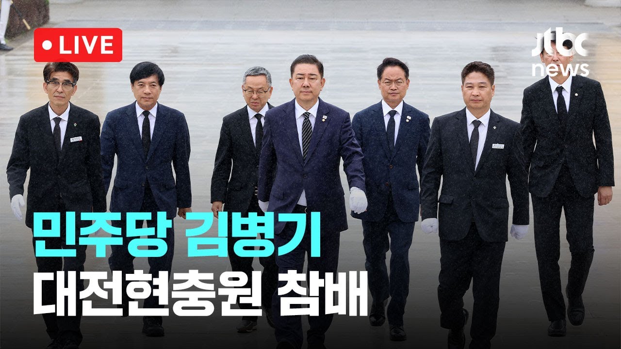 [다시보기] 민주당 김병기...대전현충원 참배-6월 25일 (수) 풀영상 [이슈현장] / JTBC News