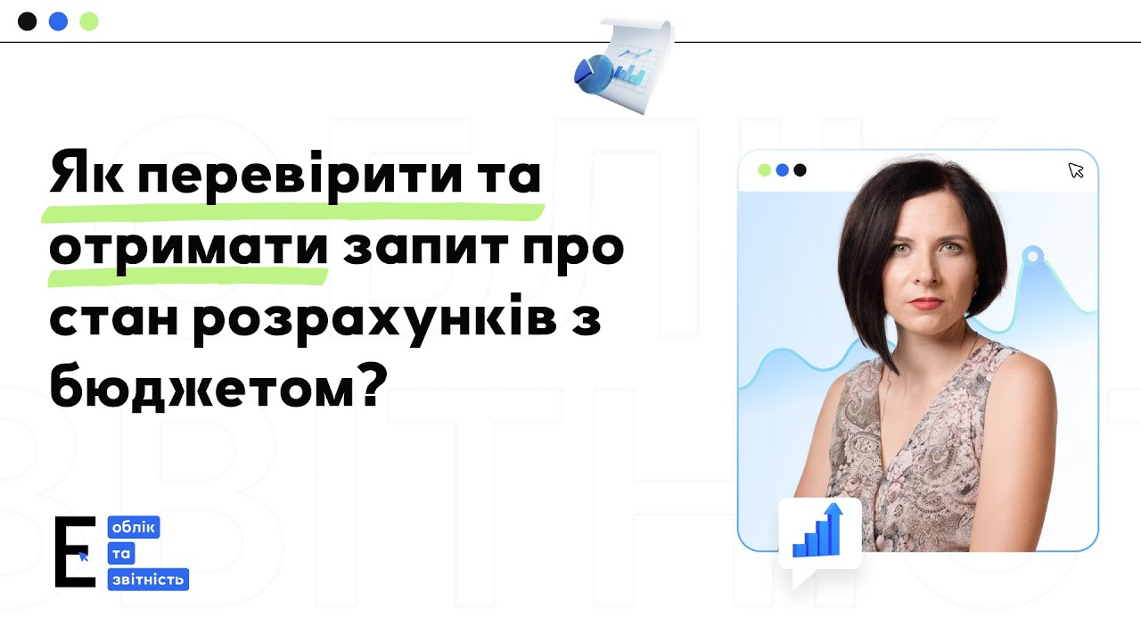 Запит про стан розрахунків з бюджетом 2024 у електронному кабінеті, перевіряємо сплату податків