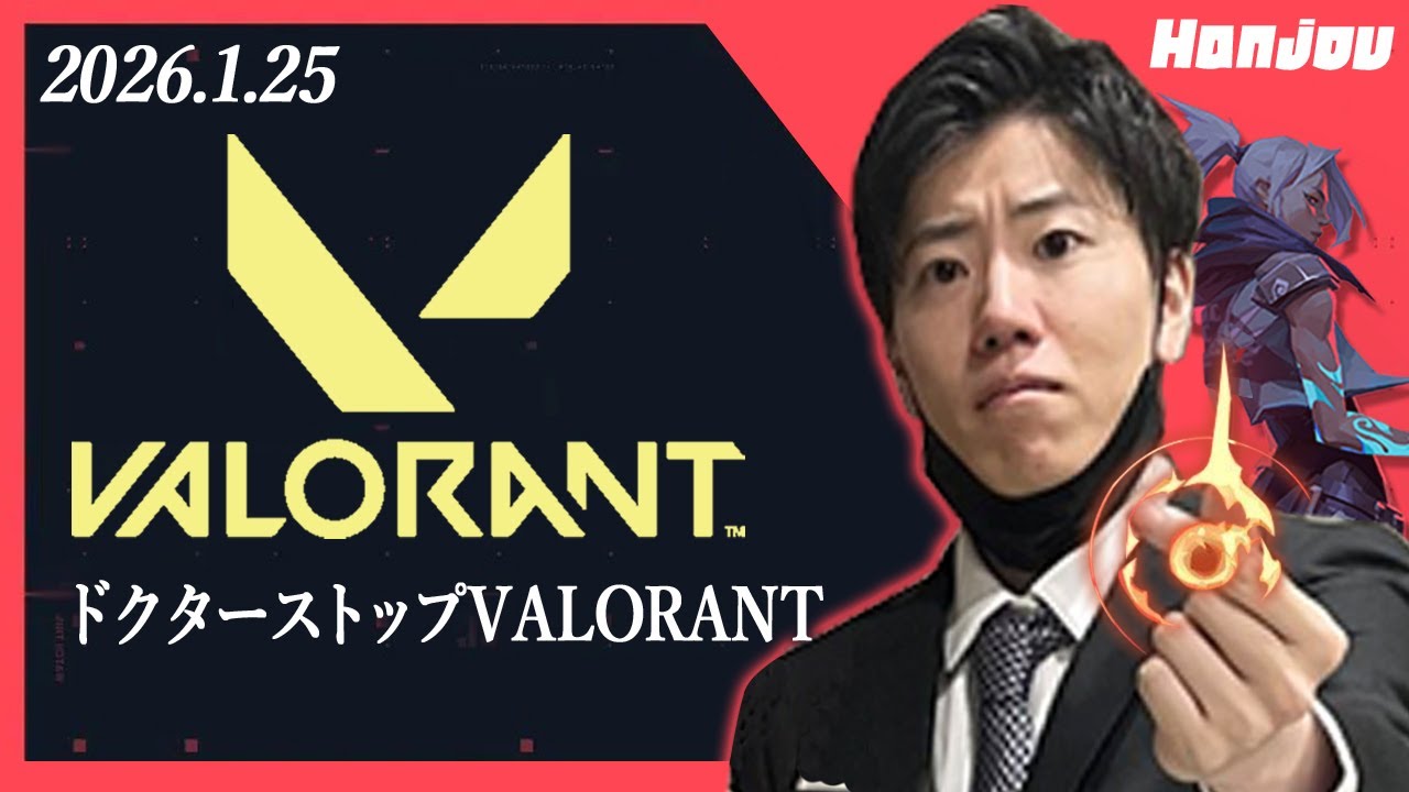 はんじょう『ドクターストップVALORANT』【2026/1/25】