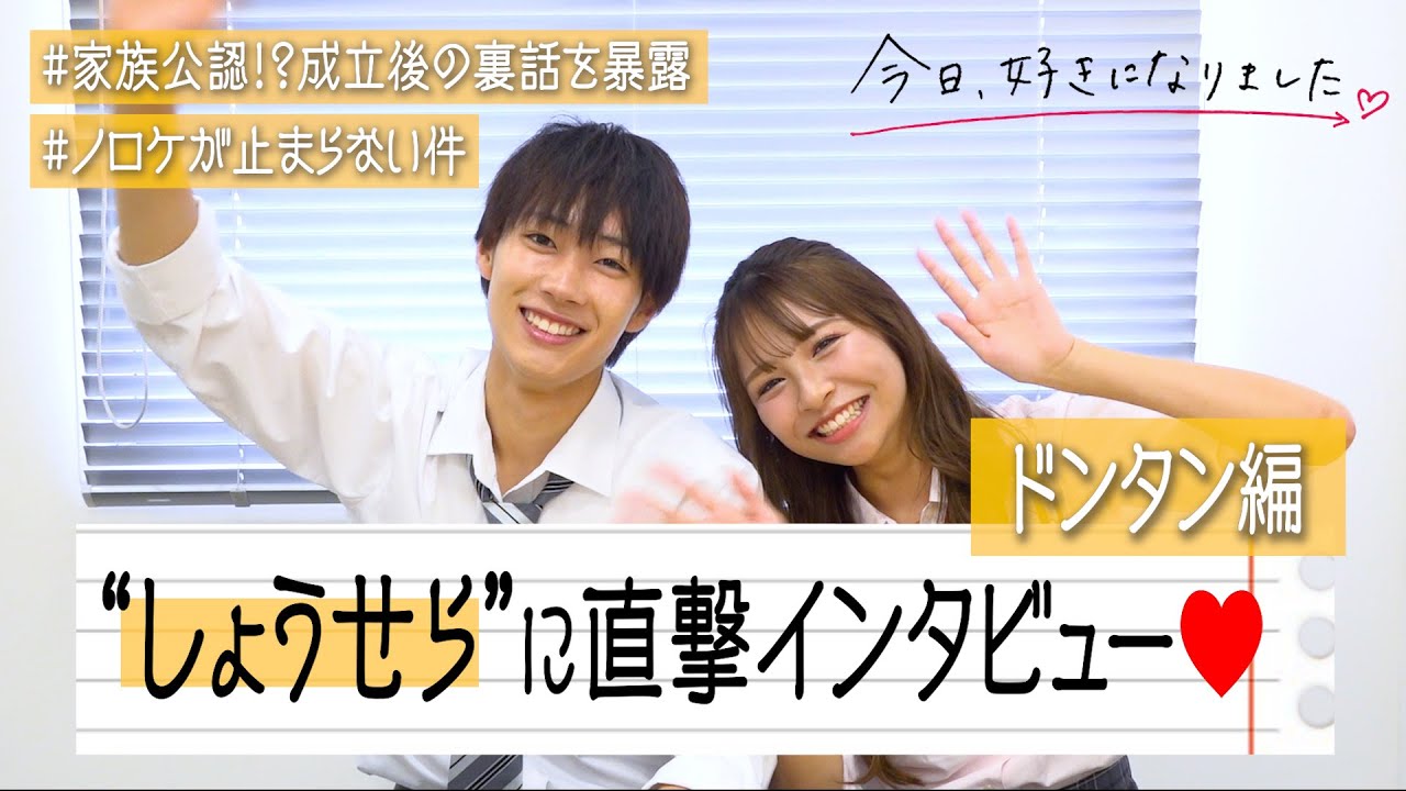 【今日好き】しょうせらカップルに直撃インタビュー！成立後の裏話でノロケまくりの大暴走！？　『今日、好きになりました。ドンタン編』カップルインタビュー